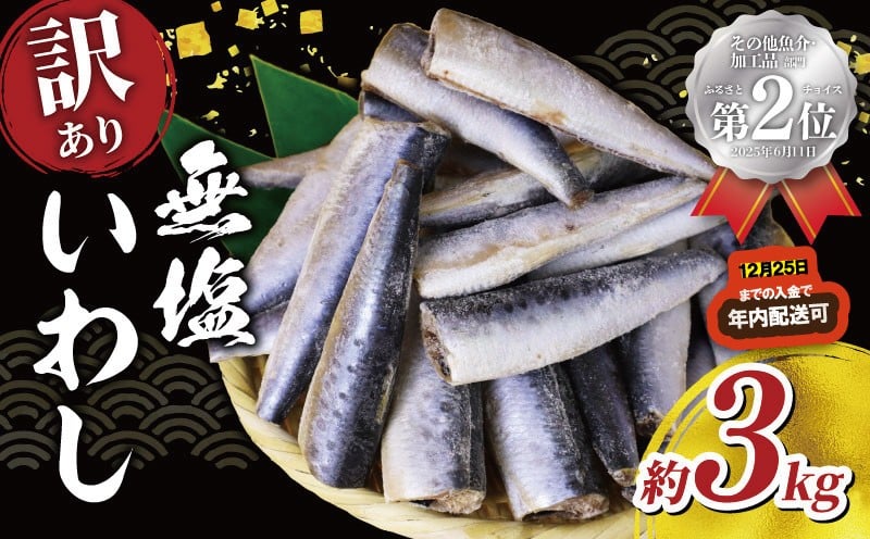 
            いわし 無塩 ドレス 【 訳あり 】 約 3kg 国産 千葉県産 イワシ 冷凍 鰯 頭なし 内蔵除去 処理済み 簡単調理 手軽 和風 料理 和食 おすすめ おかず 惣菜 弁当 夕食 食卓 人気 魚 海鮮 水産 水産加工品 訳アリ 訳有り わけあり 千葉県 旭市 株式会社ヤマゴ ymg003
          