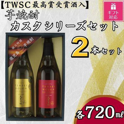 
【ギフト包装対応】天星酒造　焼酎コンペ最優秀賞受賞芋焼酎カスクシリーズセット
