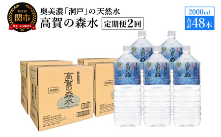 【定期便　2ヶ月】高賀の森水 48本 （2000ml6本入×8ケース）