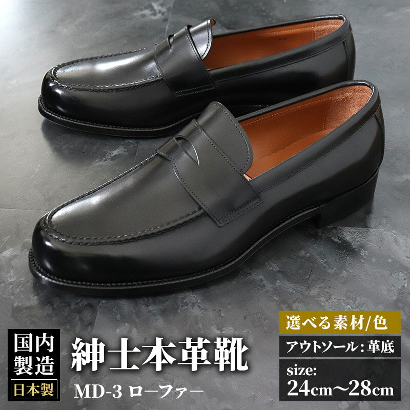 【ふるさと納税】＜受注生産＞ 紳士靴 ローファー（アウトソール：革底）カラー全7色 サイズ：24cm〜28cm 本革 MD-3 メンズ シューズ ビジネスシューズ
