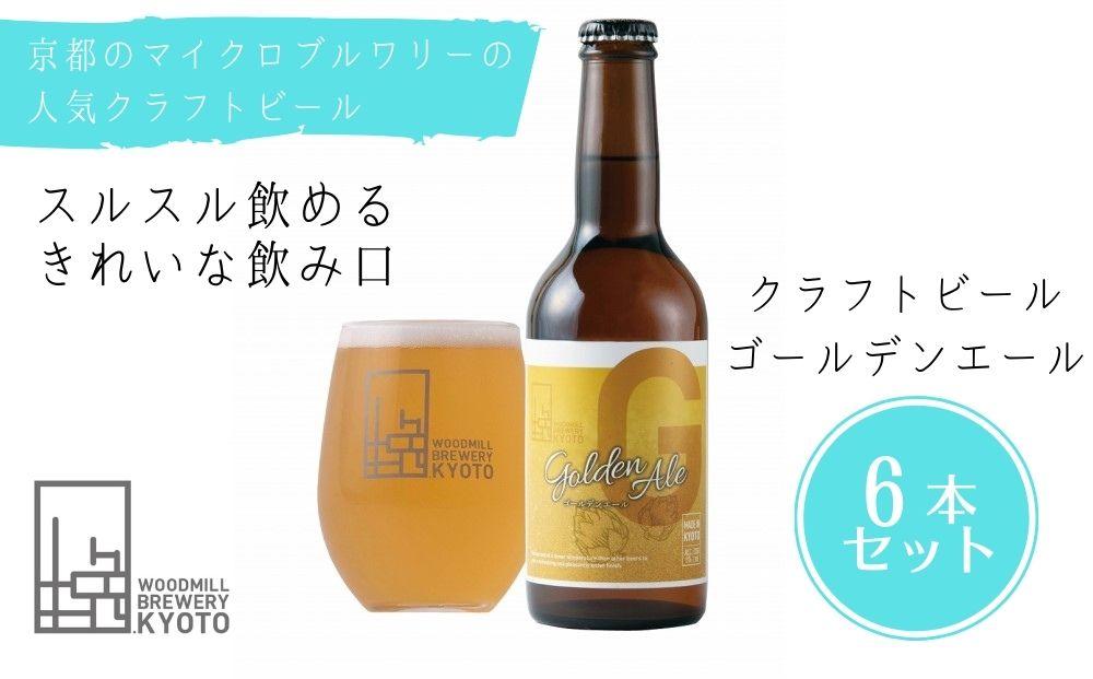 【ふるさと納税】京都 ビール ゴールデンエール 6本 | 地ビール クラフトビール おすすめ お取り寄せ ギフト プレゼント 贈答 贈り物 お土産 内祝い お祝い 誕生日 ご自宅用 ご家庭用 ウッドミルブルワリー 京都市 京都 おいしい 美味しい おすすめ 人気