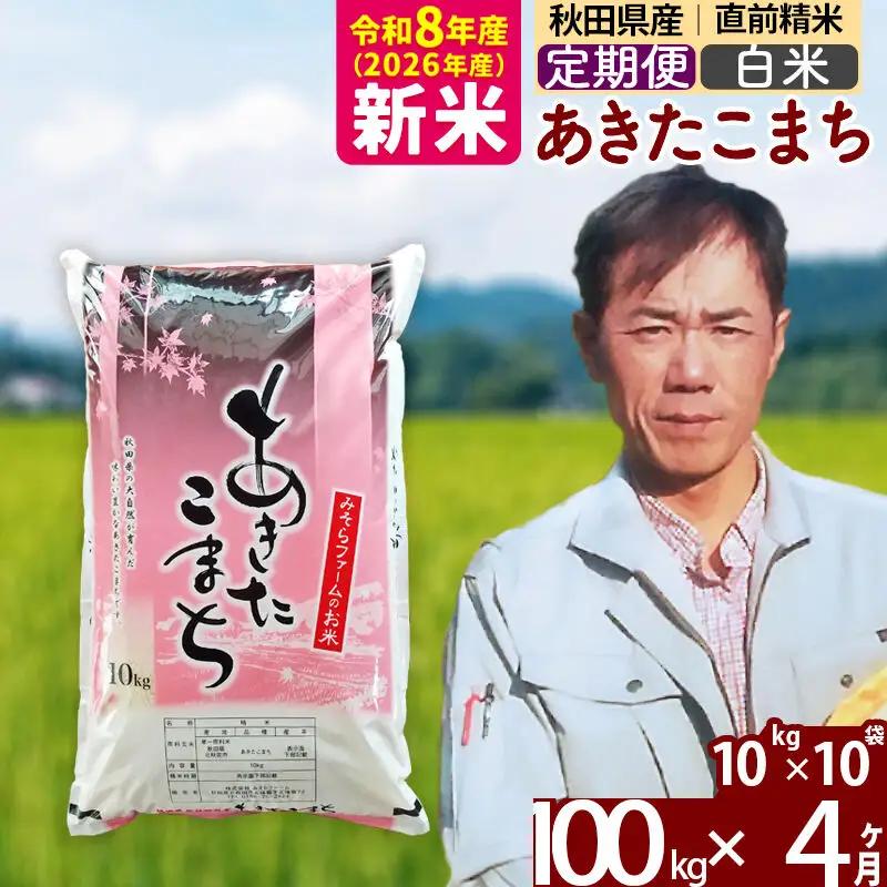 新米 R8産 《定期便4ヶ月》秋田県産 あきたこまち 100kg【白米】(10kg袋) 2026年産 お届け周期調整可能 隔月に調整OK お米 みそらファーム