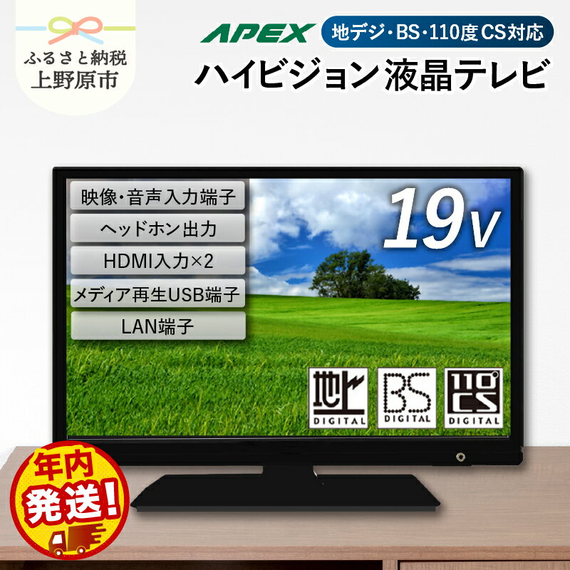 【ふるさと納税】 テレビ 19型 ハイビジョンTV 液晶テレビ (AS19BTM) セカンドテレビ 19V 子ども用 寝室 ハイビジョン 壁掛け可能 VESA対応 日本製 国内生産 家電 電化製品 19インチ 法人用にもおすすめ ホテル 学校 病院 デジタルサイネージ 地デジ BS CS 送料無料 上野原市