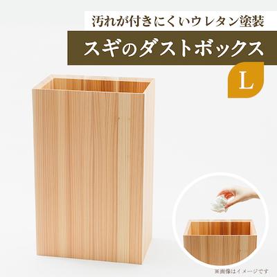 ふるさと納税 津山市 スギのダストボックスL