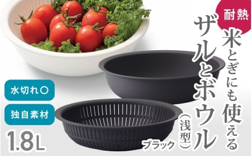 米とぎにも使える ザル ボウル 浅型 LBK-02  ブラック ／キッチン用品 調理器具 耐熱 重ねて収納 コンパクト ライクイット like-it【like022-6A】