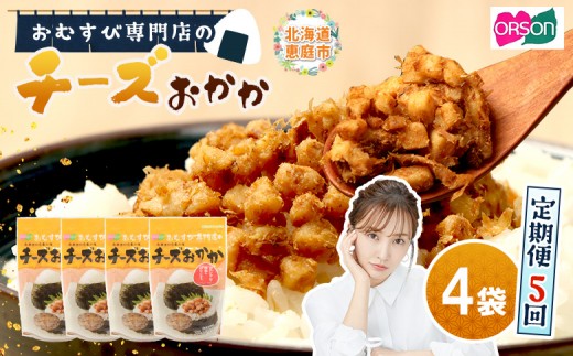 
                  【定期便：全5回】 オルソン おむすび専門店 チーズおかか 45g 4袋 オンライン 申請 ふるさと納税 北海道 恵庭 チーズ おかか おむすび おにぎり ご飯のお供 お弁当 おつまみ 酒のつまみ 工場直送 定期便 5ヶ月 恵庭市【04003901】
                