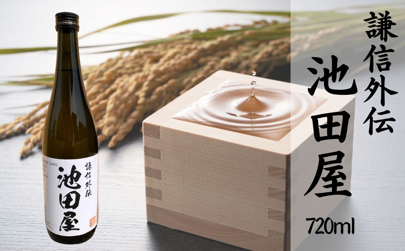 
            糸魚川酒蔵 池田屋酒造・山澤商店コラボ酒『謙信外伝 池田屋』720ml 1本【新潟の美味しい地酒 池田屋酒造 山澤商店 日本酒 地酒 新潟 糸魚川 四合瓶】
          