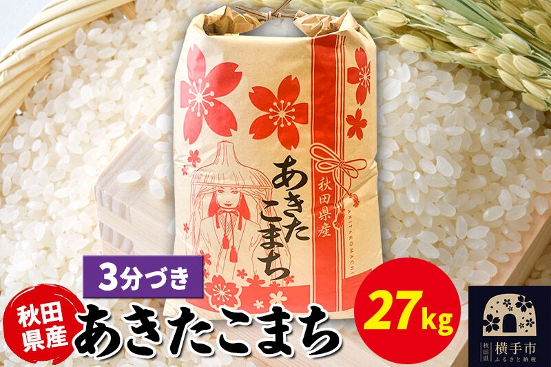 
                  あきたこまち 27kg×1袋【3分づき】令和7年産 秋田県産 こまちライン [こまちライン あきたこまち ブランド米 お米 3分搗き 3分づき 米どころ 秋田 秋田県産]
                