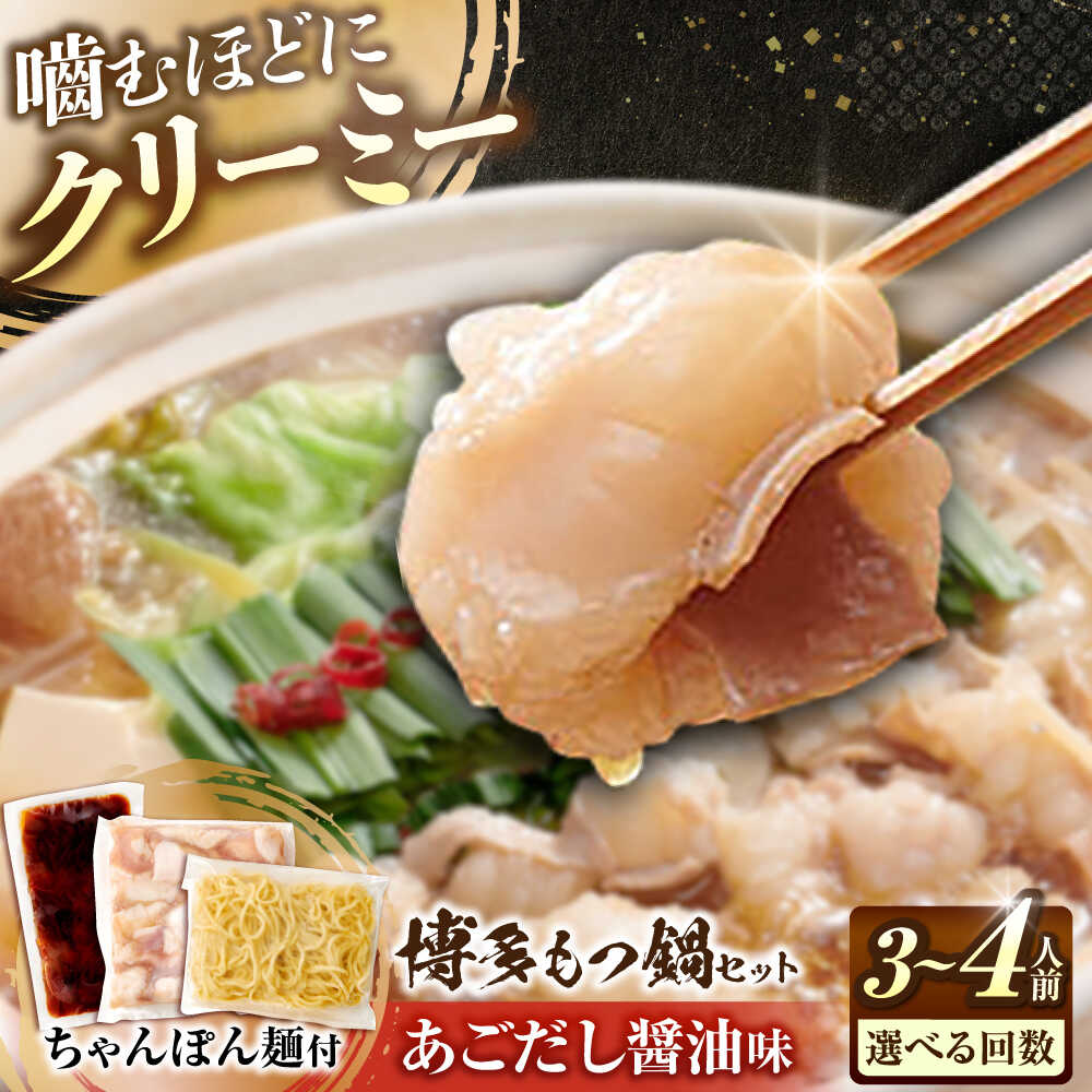 【ふるさと納税】 博多 もつ鍋セット あごだし醤油味 3-4人前 【選べるお届け回数】吉富町/(株)やまやコミュニケーションズ[BGAH023] 鍋セット モツ鍋 鍋 国産 牛モツ モツ ホルモン 牛小腸 もつ スープ ちゃんぽん 福岡 お取り寄せ