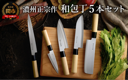 濃州正宗作 三徳・菜切・出刃・刺身包丁・ペティナイフセット