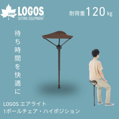 ふるさと納税 城陽市 LOGOS エアライト 1ポールチェア・ハイポジション フェスやアウトドアで活躍!　73359000