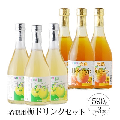 【九度山町】希釈用梅ドリンク 梅ハニップ 完熟梅ハニップ 各3本セット【1283091】
