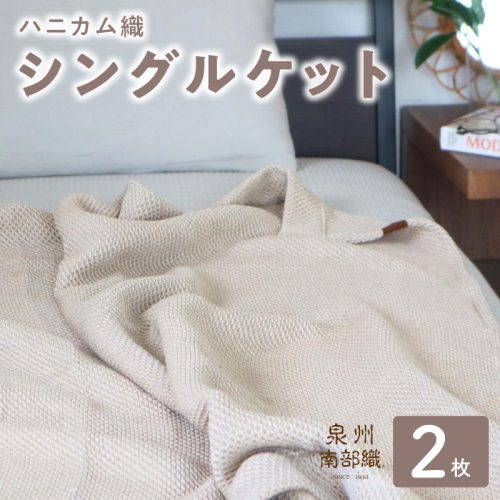 【スピード発送】“熟睡を追求した”泉州南部織/ハニカム織 シングルケット 2枚（エクリュ） G2913