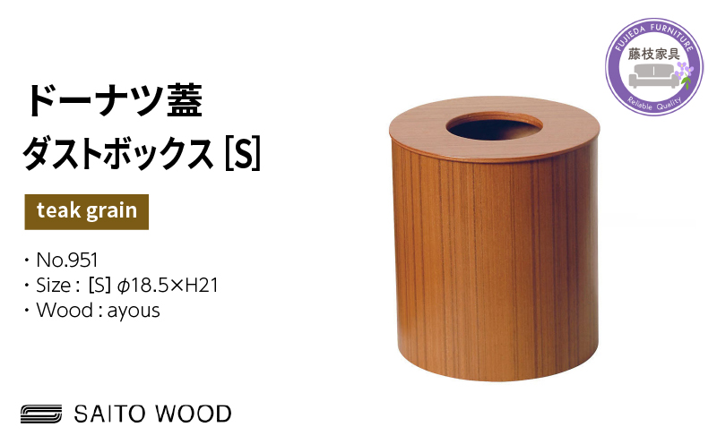 ごみ箱 ダストボックス ゴミ箱 おしゃれ サイトーウッド BASKET ドーナツ型 蓋付き チークグレイン インテリア スリム Sサイズ SAITOWOOD 藤枝家具 No.951