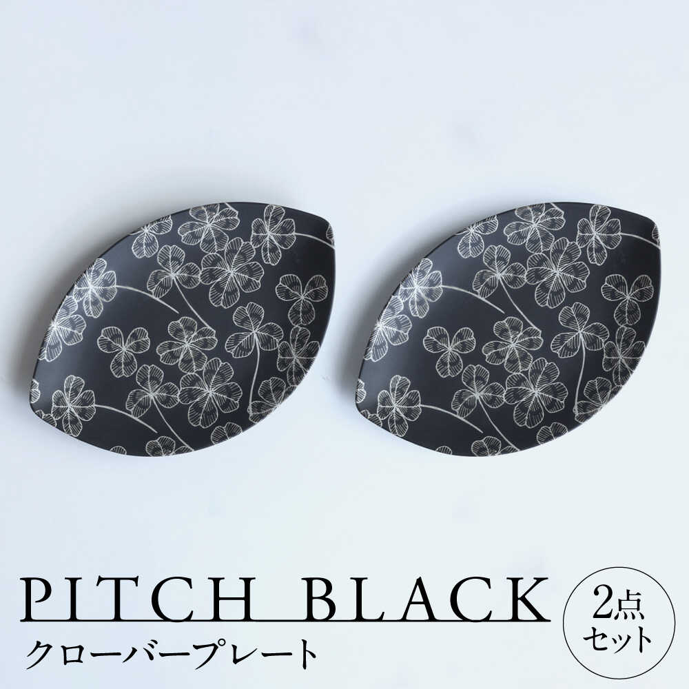 【ふるさと納税】【美濃焼】 PITCH BLACK クローバープレート 2点 多治見市 / 丸健製陶 セット 皿 陶磁器 プレート 取皿 セット[TAY066]