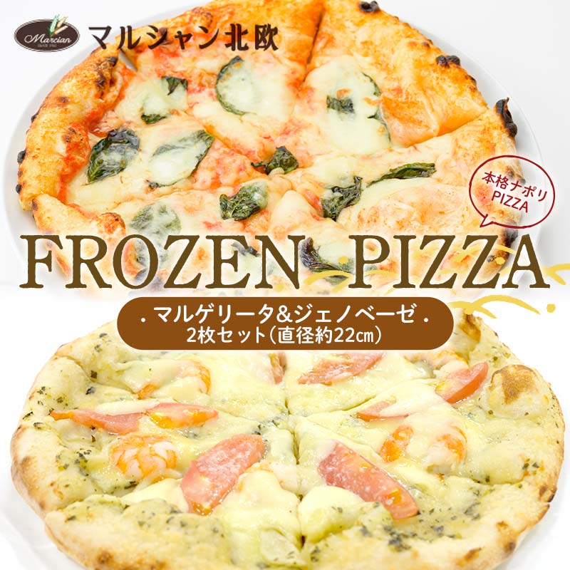 【ふるさと納税】 本格ナポリPIZZA マルシャン北欧 『FROZEN PIZZA』2枚セット マルゲリータ・ジェノベーゼ （フローズンピザ） ピザ 冷凍 F3S-2296
