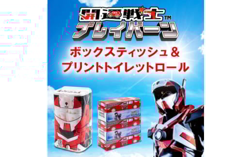 開運戦士ブレイバーンBOXティシュ&プリントトイレットロールセット【1589795】