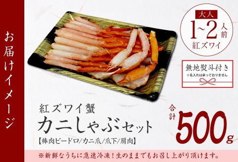 3295.  無地熨斗 紅ズワイ 蟹しゃぶ ビードロ 500g 生食 紅ずわい カニしゃぶ かにしゃぶ 蟹 カニ しゃぶしゃぶ 鍋 海鮮 カット済 熨斗 のし 名入れ不可 送料無料 北海道 弟子屈町