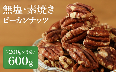 〈スピード出荷〉ピーカンナッツ 素焼き食塩不使用 〈小分け 計600g〉 ナッツ