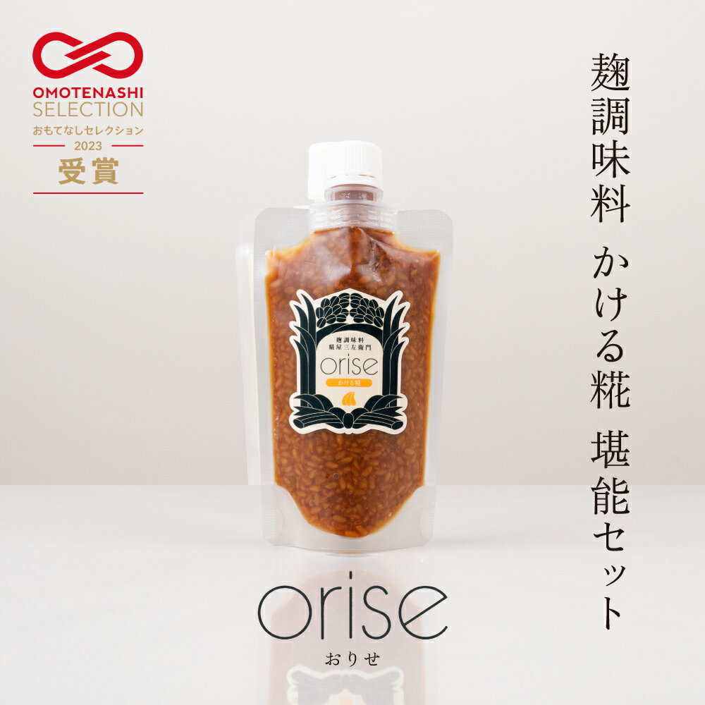 【ふるさと納税】orise 甘酒 かける糀 堪能セット 国産素材 厳選 米麹 砂糖不使用 無添加 ノンアルコール 麹調味料 希釈タイプ ディップ 糀屋三左衛門 愛知県 豊橋市 20000円