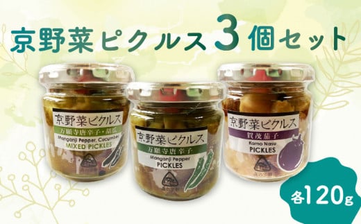 先行予約【2025年7月末から順次発送】京野菜ピクルス 3個セット（加茂茄子、万願寺唐辛子、万願寺唐辛子と胡瓜）長期間保存 長期保存 無添加 旬の野菜 加工品 おつまみ 漬物 漬け物 酢漬け