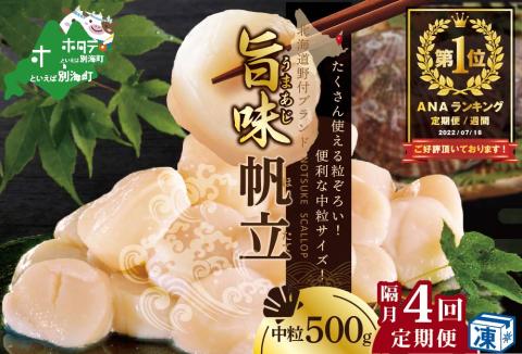 【隔月4回定期便】御礼！ランキング第1位獲得！北海道 野付産  冷凍ホタテ 貝柱 料理に使いやすい 旨粒 ホタテ 500g 4回 配送 水産事業者支援