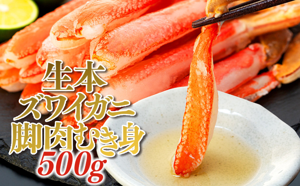 
C01-B21 生本ズワイガニ脚肉むき身 500g
