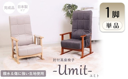 高座椅子 Umit ユミト 1脚 肘付き 座椅子 イス 椅子 チェア インテリア 家具 リクライニング ポケットコイル 座面 高さ調整 ハイバック 折り畳み コンパクト 完成品 シンプル おしゃれ 長時間 兵庫 兵庫県 小野市 アイボリー