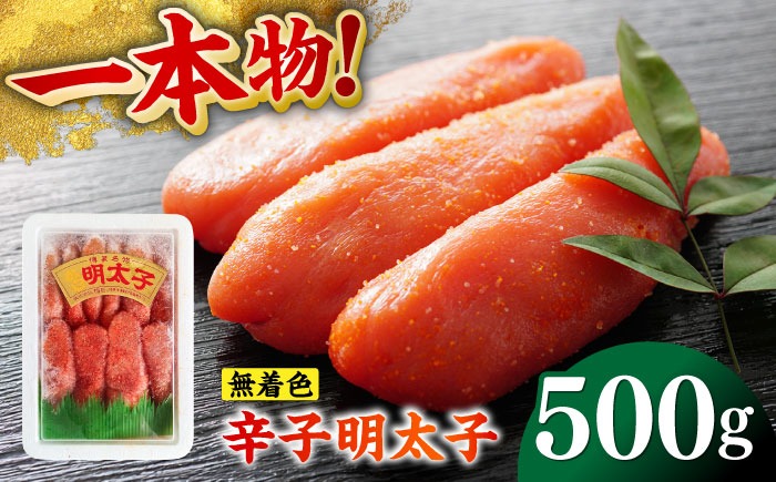 無着色辛子明太子（稲石）一本物 500g ≪築上町≫【株式会社木村食品（株式会社稲石）】 博多 福岡 めんたいこ 真子[ABEF018]