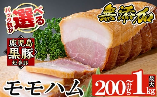 
            a1031 ＜パック数が選べる！＞鹿児島黒豚「短鼻豚」無添加モモハム(ボンレスハム)(200g～1kg)【鹿児島ますや】姶良市 国産 鹿児島黒豚 ハム ボンレスハム モモ肉 無添加 豚肉
          