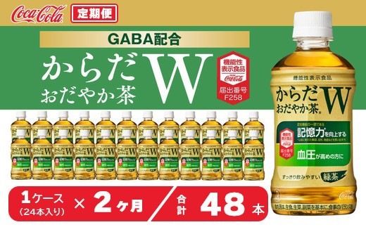 
                  【2ヶ月定期便】からだおだやか茶W350mlペットボトル×48本(2ケース) | からだおだやか茶W お茶 緑茶 日本茶 機能性表示食品 GABA 記憶力 血圧 無糖 飲料 ペットボトル コカコーラ からだおだやか茶W ケース 箱買い まとめ買い 備蓄 ギフト ふるさと納税 土浦市 茨城工場

                
