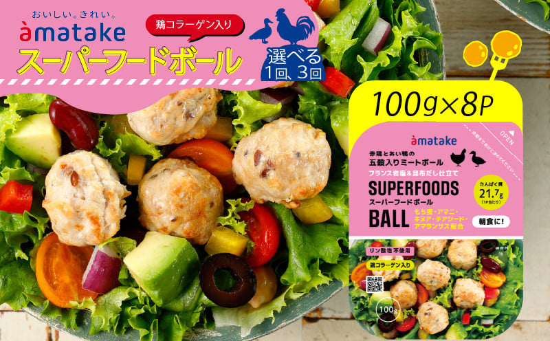 
            選べる配送 (単月1回 or 3ヶ月定期便) スーパーフードボール 100g × 8パック
          