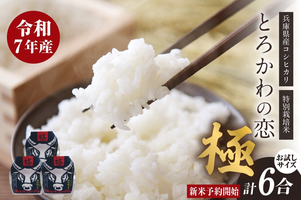 「第24回米・食味分析鑑定コンクール」で、都道府県別の兵庫1位に選ばれたブランド米をぜひお試しください。