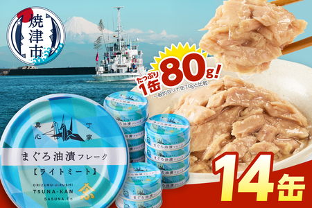 きはだまぐろ ツナ缶 80g×14缶 (a08-010)