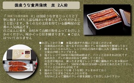 国産うな重用蒲焼　並　2人前　ふっくら あっさり 香ばしい タレ付 山椒付  敬老の日　お歳暮 うな丼 鰻丼 国産 うなぎ 鰻 蒲焼国産 うな重用 蒲焼 蒲焼　蒲焼