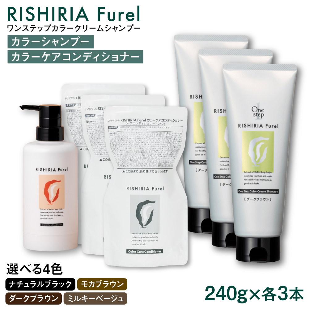 ダークブラウン【色が選べる！6本セット】リシリアフレル ワンステップ カラークリームシャンプー+リシリアフレル カラーケアコンディショナー 糸島市 / 株式会社ピュール [AZA260] ヘアケア カラーケア ダメージケア うねり パサつき 紫外線対策 ツヤ