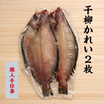 ふるさと納税 宮古市 【職人手仕込み】岩手宮古加工 干し柳かれい 2枚