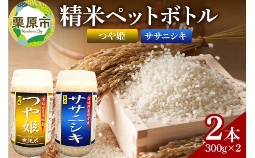 米 白米 令和7年産 精米ペットボトル 300g×2本セット (つや姫、ササニシキ) お試し 食べ比べ