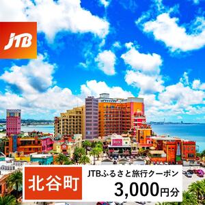 【ふるさと納税】【北谷町】JTBふるさと旅行クーポン（3,000円分）有効期間3年（Eメール発行） | 沖縄 リゾート ホテル 観光 体験 チケット 北谷 ちゃたん アメリカンビレッジ 美浜 子供 子連れ カップル 家族 店頭 電話 沖縄