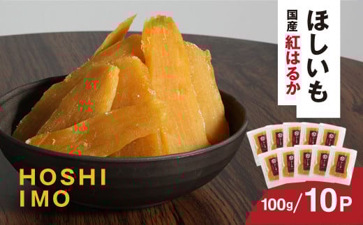 【寝た芋】国産紅はるか使用 低温熟成★寝た干し芋 (100g×10P)お届け! / KTRAZ003 / 紅はるか 国産 芋 サツマイモ さつま芋 干し芋 ほし芋 ほしいも お芋 おいも いも