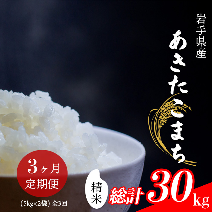 【2024年11月発送開始】 令和6年産 新米 岩手県産 あきたこまち 精米 10kg （5kg×2袋） × 3ヶ月定期便 ／ 白米 米 産地直送 農家直送 【中沢農産】