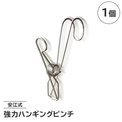 ふるさと納税 可児市 「安江式強力ハンギングピンチ」1個　