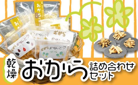 おからパウダーとかりんとう詰め合わせ かりんとう|かりんとうSMR