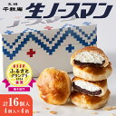 【ふるさと納税】 テレビで話題 ！【 人気急上昇中 】 ESSE ふるさとグランプリ2024 金賞受賞！ 札幌千秋庵 生ノースマン 4個入り 4箱 計16個 高評価 銘菓 パイまんじゅう 饅頭 あんこ 生クリーム 菓子 人気 ご当地 注目 スイーツ ギフト お土産 お取り寄せ 北海道 札幌市