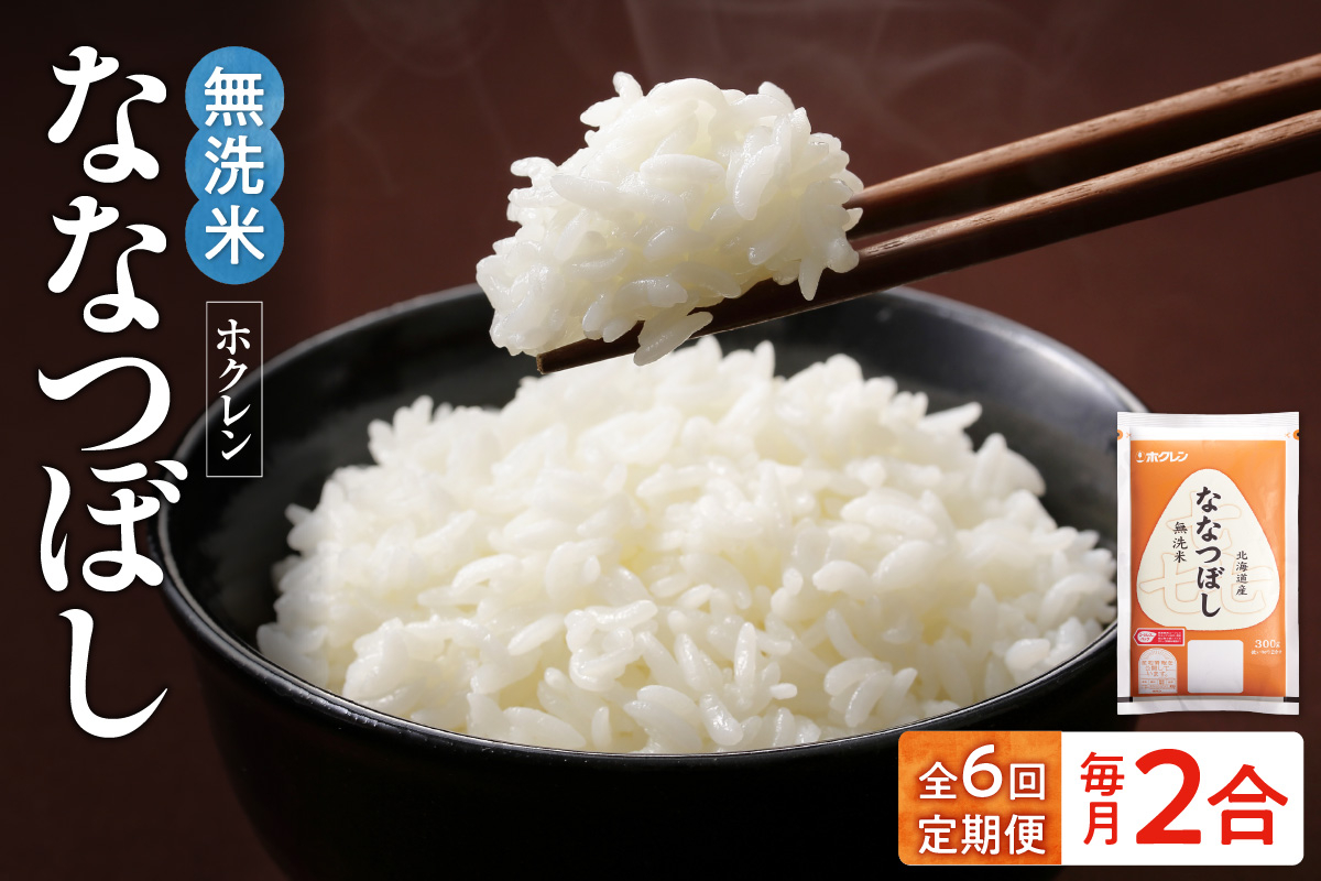 
            （無洗米2合）ホクレンななつぼし【定期便6回】
          