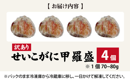 【先行予約】【訳あり】プチプチ食感の外子と濃厚な内子 せいこがに 甲羅盛   70～80g×4個（中大サイズ）【トライアル返礼品】【2026年11月中旬より発送予定】 [B-007020] 