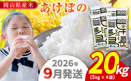 令和7年産 岡山県産米「あけぼの」 20kg(5kg×2袋) 2026年9月発送