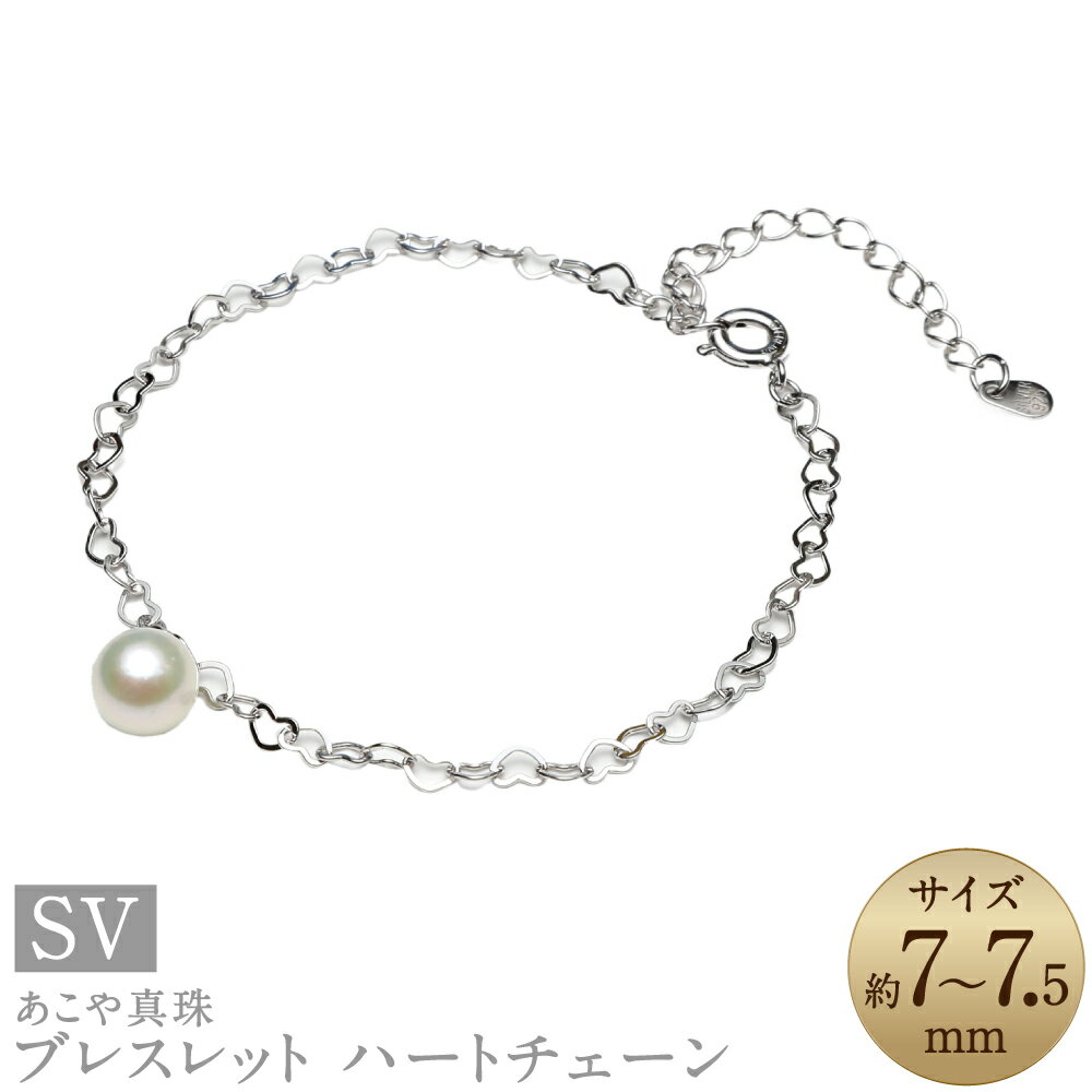 【ふるさと納税】あこや真珠 7-7.5mm シルバー ブレスレット ハートチェーン 真珠 ホワイトパール パール アクセサリー ジュエリー フォーマル 長崎 国産 九州 長崎県 長崎市 送料無料