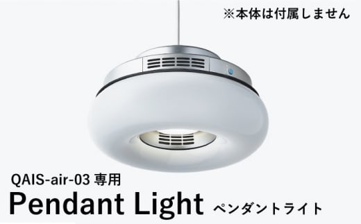 QAIS -air- 03 専用ペンダントライト〈Pendant Light〉　単品（本体は別売り） 空気清浄機 照明 間接照明 ペンダントライト 家電 大阪府高槻市/サンスター技研株式会社[AOAF003]