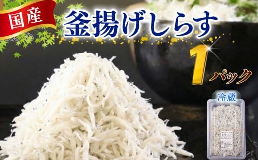 【釜揚げしらす】当日、駿河湾（牧之原市相良沖）で漁獲されたしらすを釜揚げにして、漁獲・加工したその日のうち、当日又は翌日に冷蔵便（ヤマト運輸クール便）にて発送いたします。釜揚げしらす 1パック 計 155g 国産 しらす シラス 魚 魚介 新鮮 釜揚げ かまあげ 釜あげしらす 小分け パック 冷蔵 食品 丼 ご自宅用 家庭用 お手軽 新鮮 お手軽 簡単 贈り物 鮮度 静岡県 牧之原市 マルカ名波